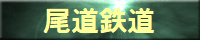 尾道鉄道